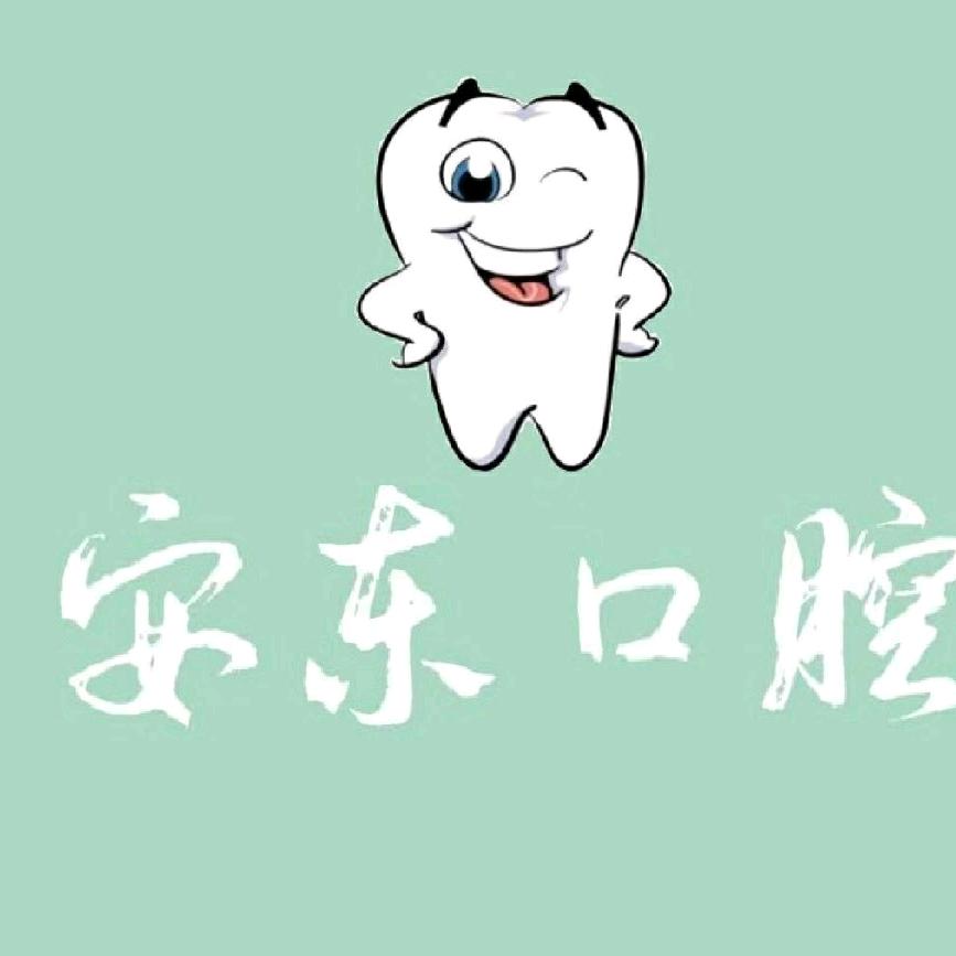 安东口腔