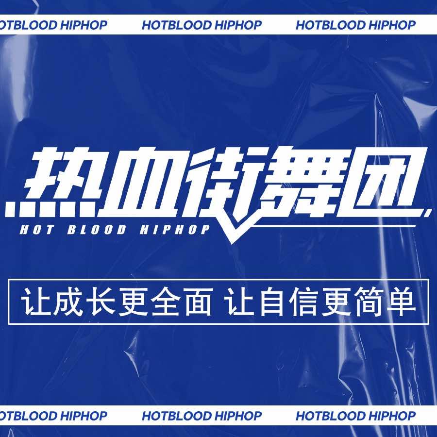 热血街舞团滦南明星店