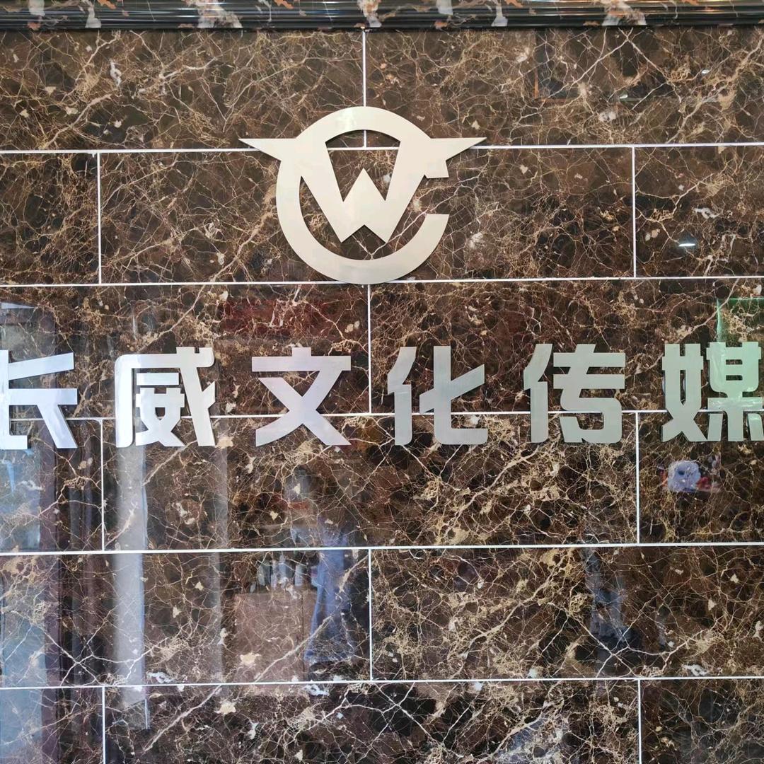 长威传媒