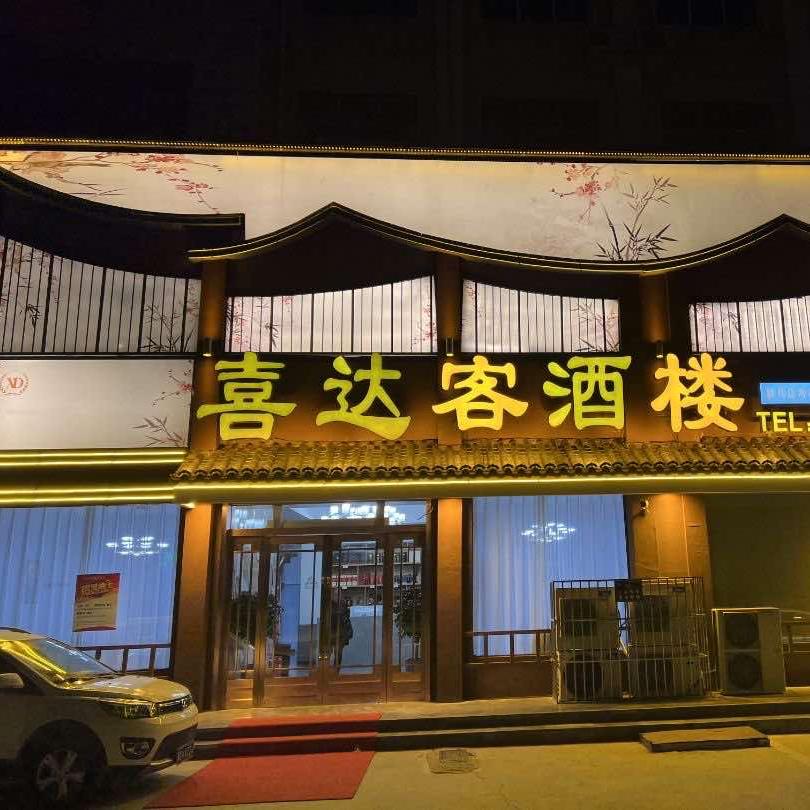 （喜达客音乐酒楼）官方号