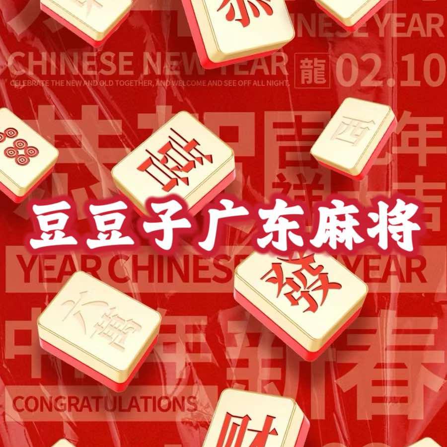 豆豆子🀄️广东麻将