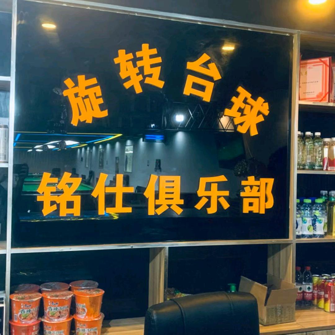旋转台球俱乐部（六道湾桌球）