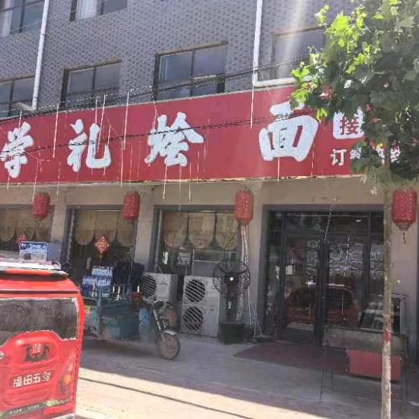 高贤学礼烩面馆
