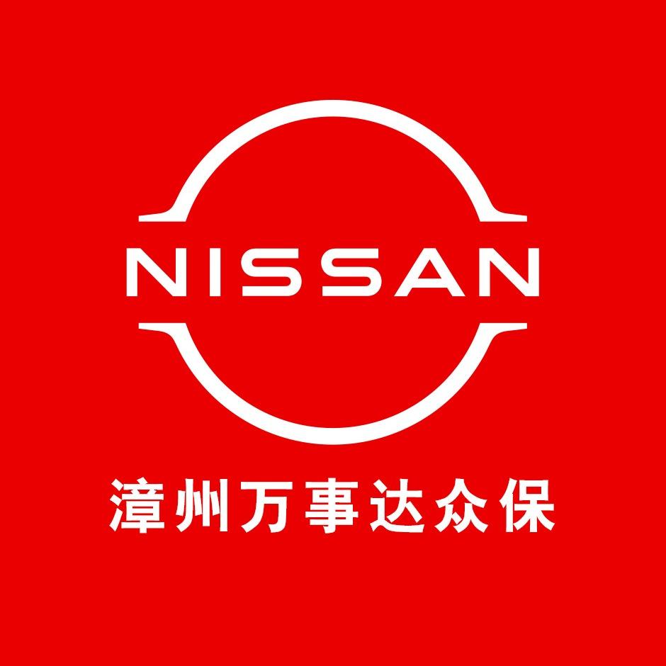 东风日产漳州万事达众保专营店专用号