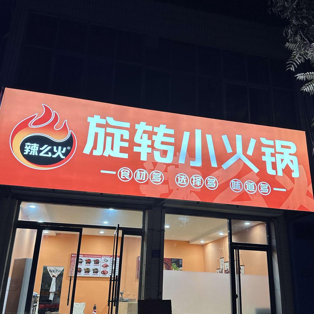 辣么火旋转小火锅官方号