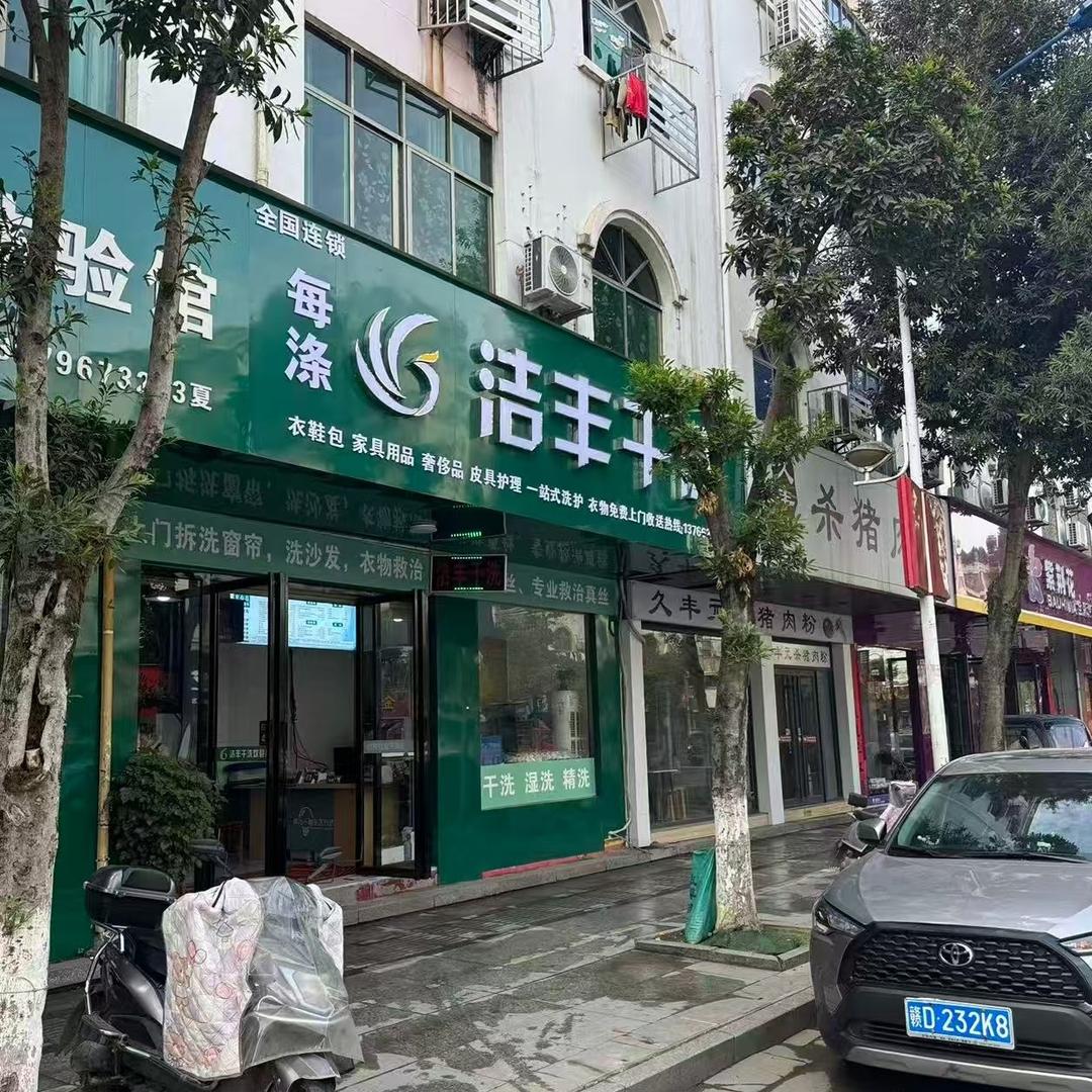 每涤洁丰干洗(欧阳修大道店)