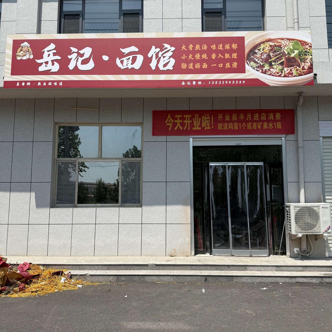 岳记•面馆