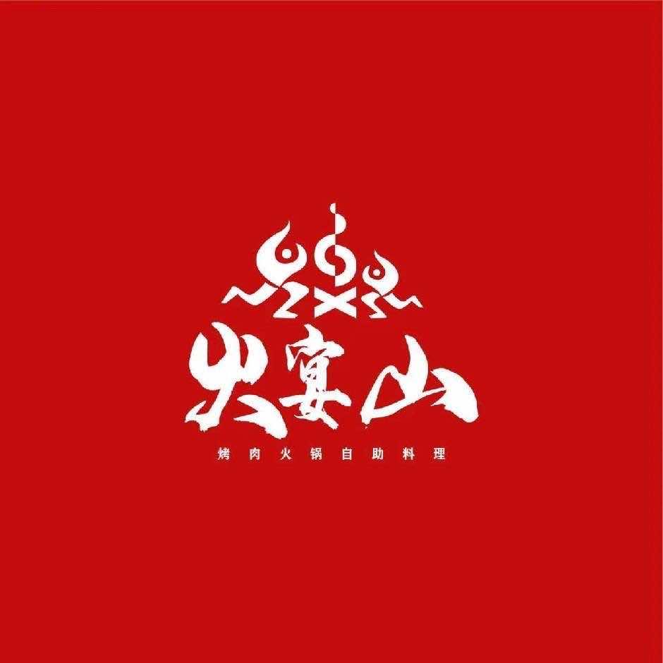 火宴山烤肉火锅自助料理