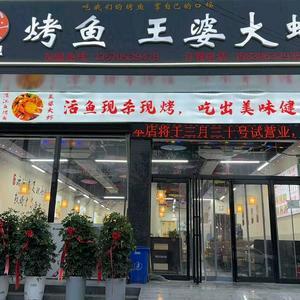 郸城县鱼虾惠餐饮店