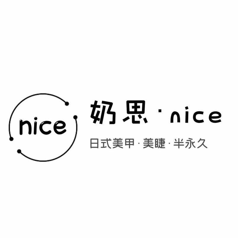 奶思·nice·美甲美睫半永久