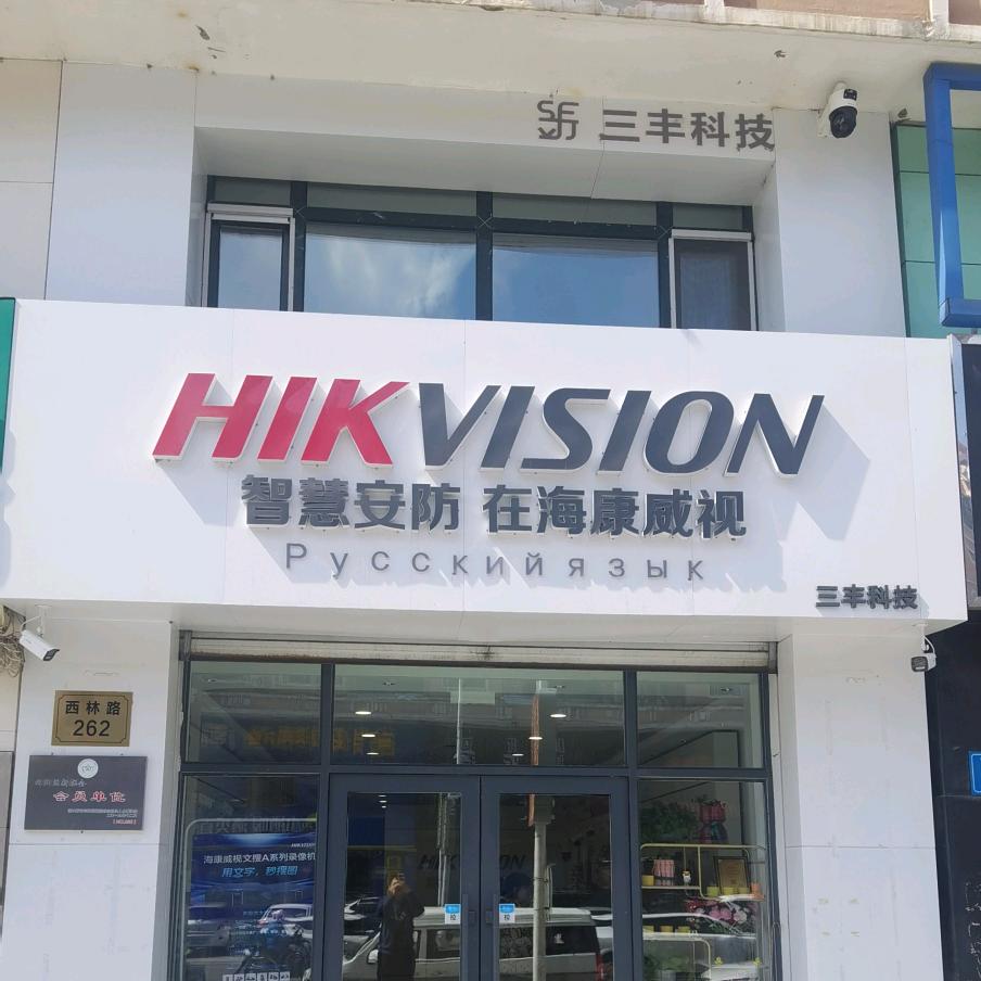 海康威视(西林路店)-佳木斯三丰科技