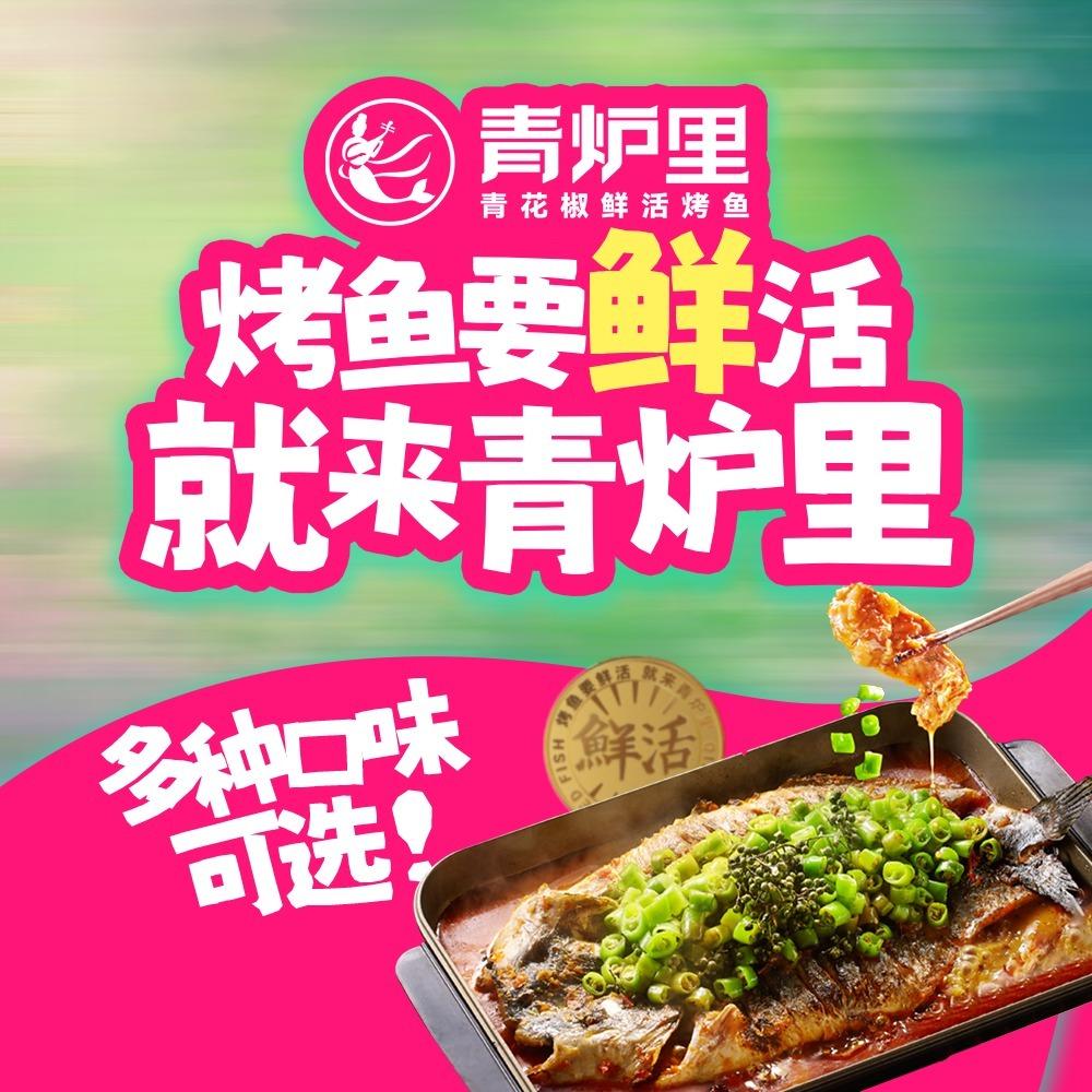 青炉里烤鱼（东方不夜城店）