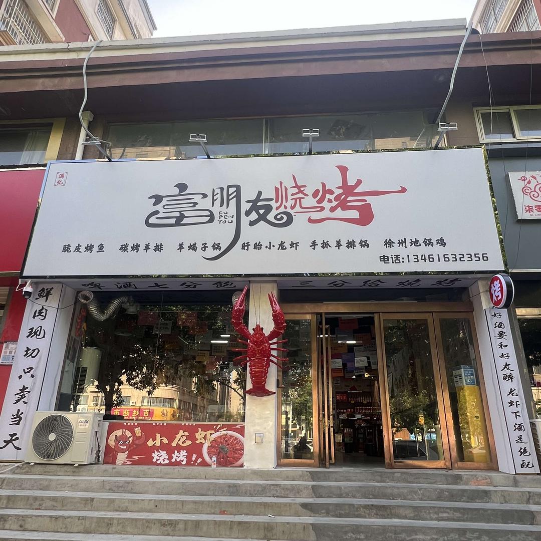 富朋友烧烤·盱眙小龙虾