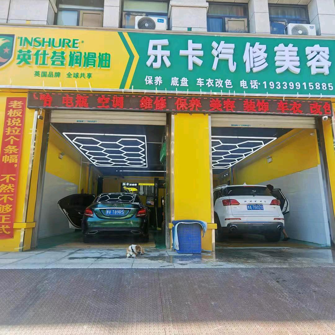 乐卡汽修美容中心