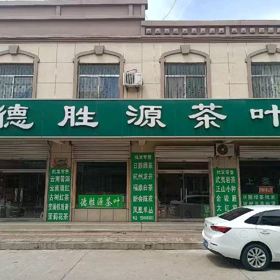 东营德胜源茶叶商行