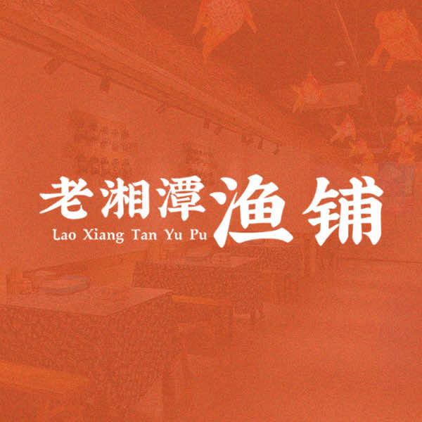 老湘潭渔铺