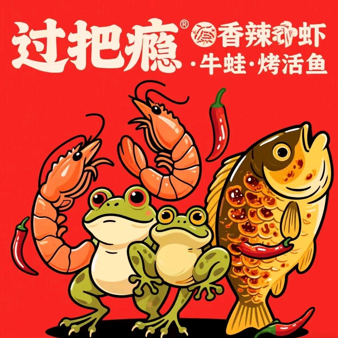 过把瘾香辣虾•牛蛙•烤活鱼官方号