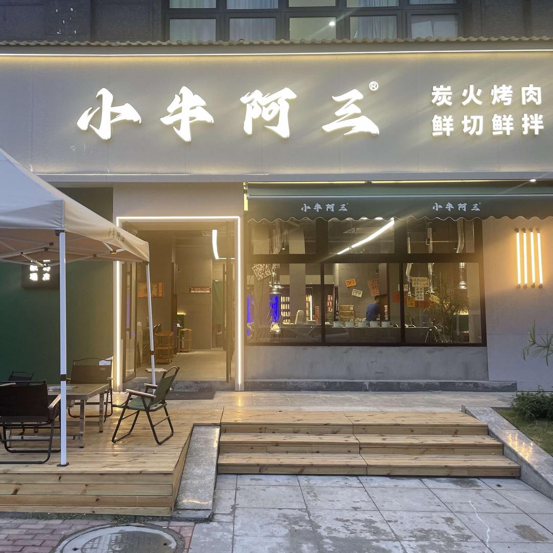 小牛阿三•炭火烤肉