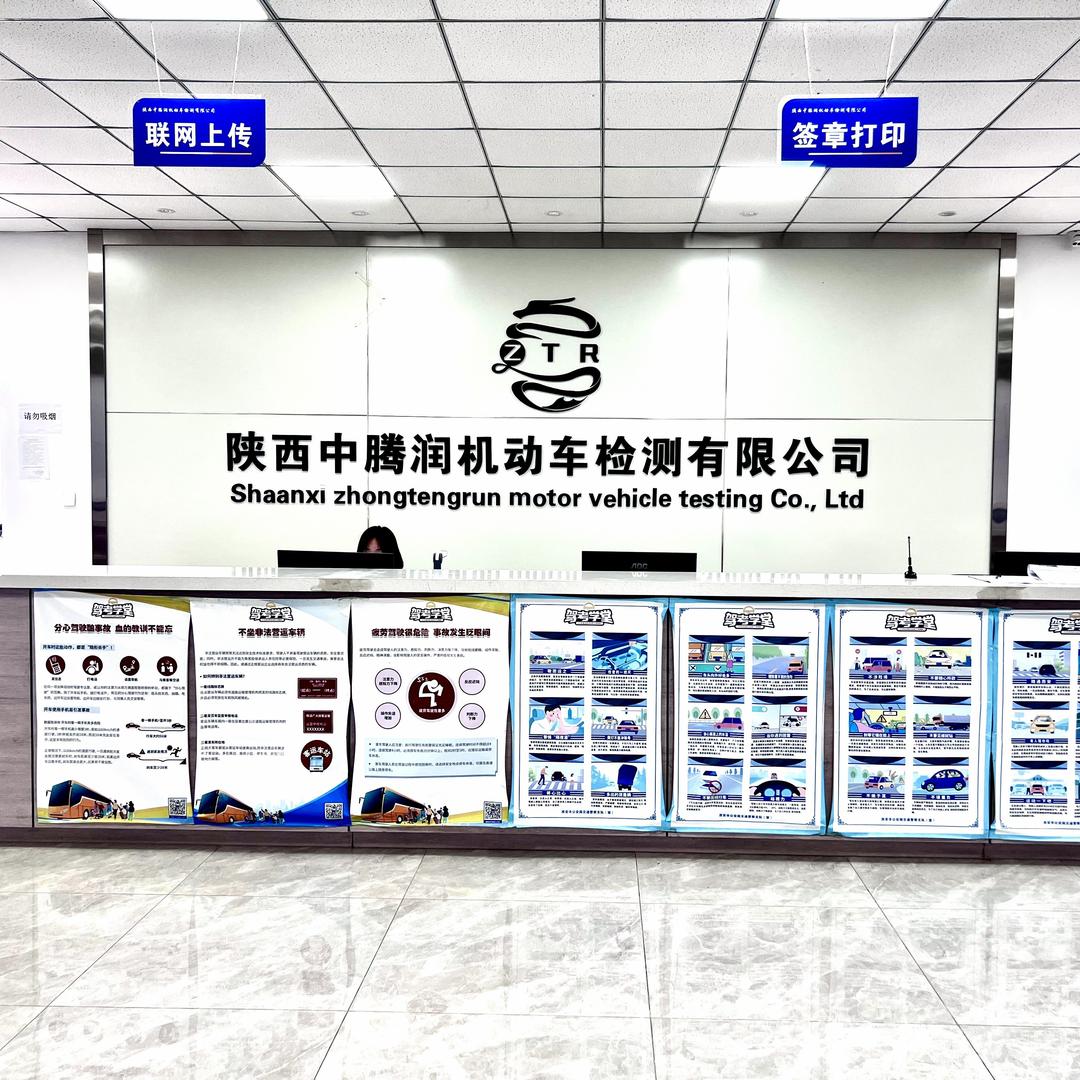 陕西中腾润机动车检测有限公司