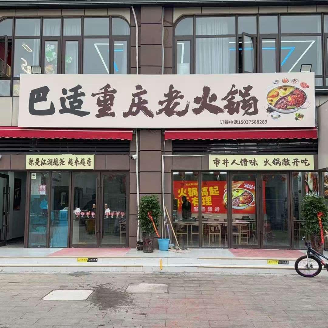 巴适重庆老火锅美林里店