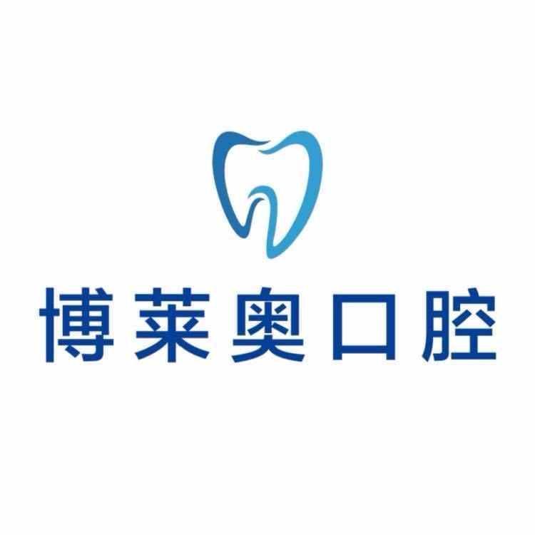 博莱奥口腔