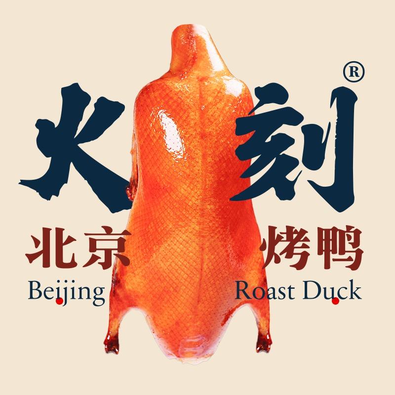 火刻北京烤鸭（商贸城店）