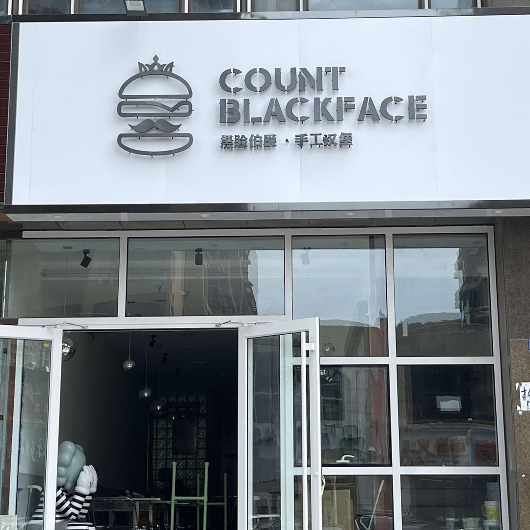 黑脸伯爵甜品店