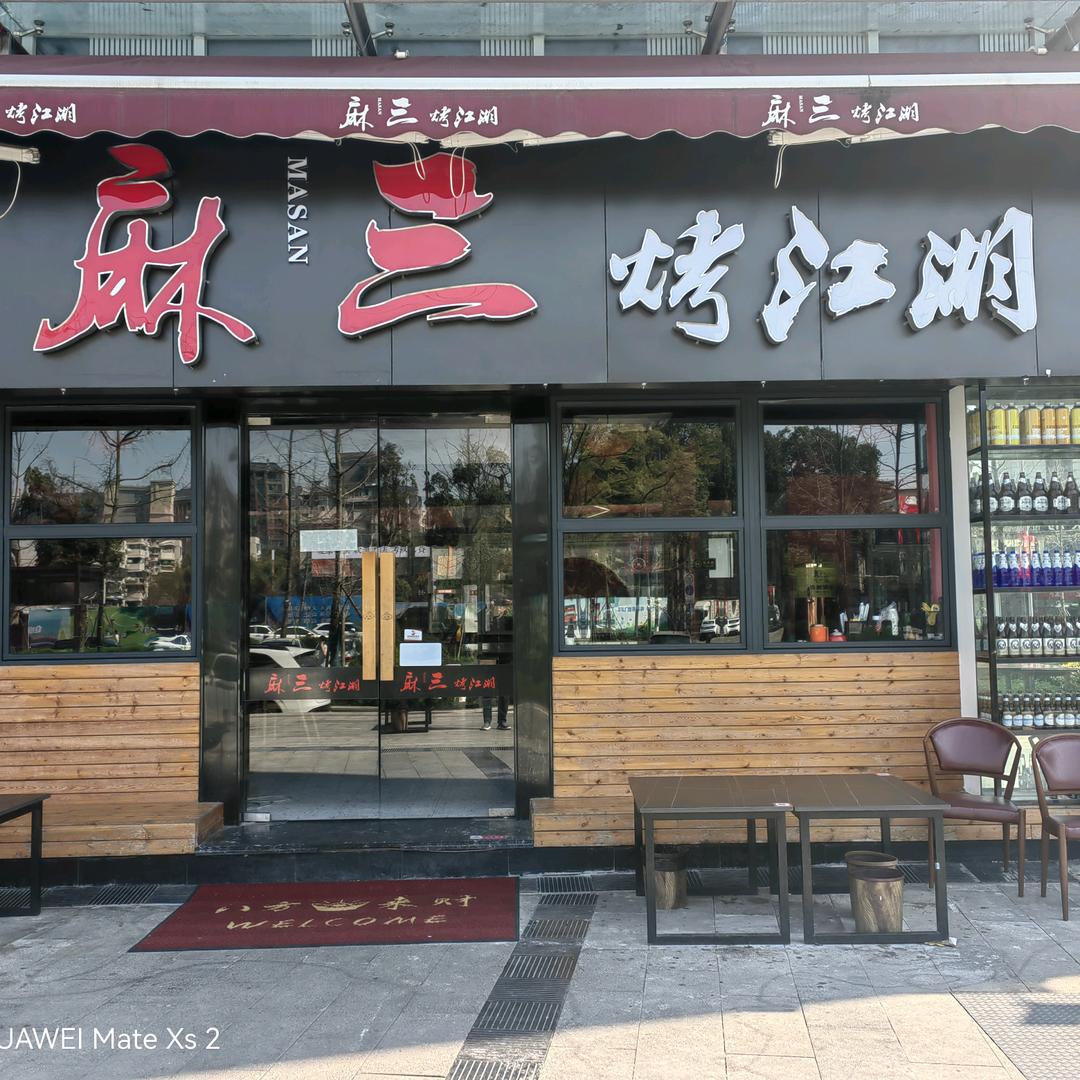 麻三烤江湖官方号