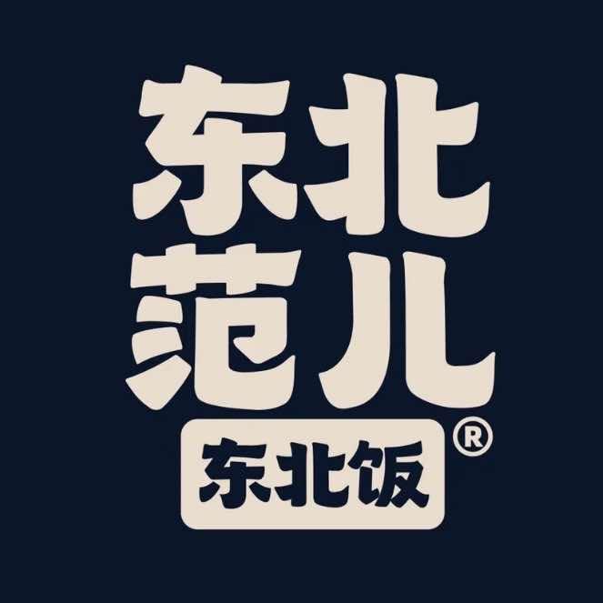 任记·烧烤·东北菜馆