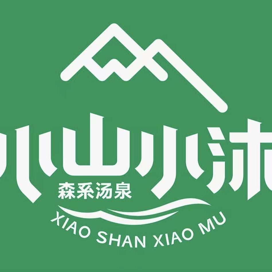 小山小沐森系汤泉官方号