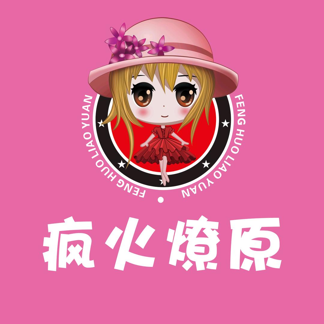 疯火燎原总部
