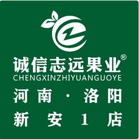诚信志远果业（洛阳市新安县旗舰店）