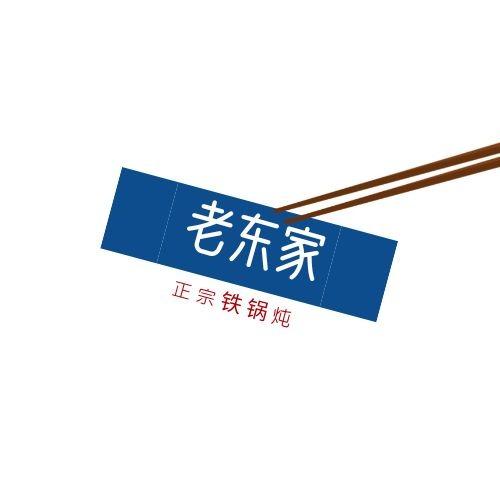 老东家东北铁锅炖