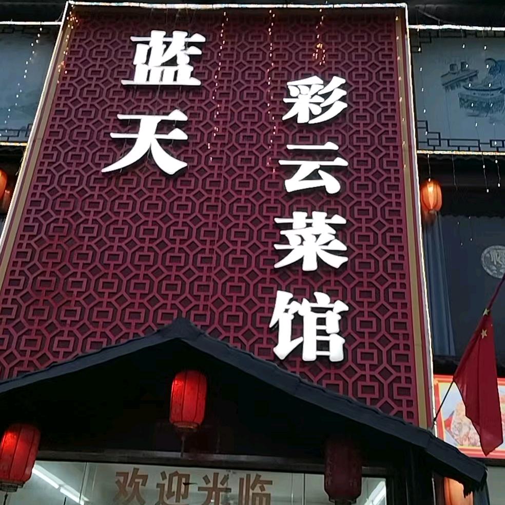 蓝天彩云农家菜馆官方号