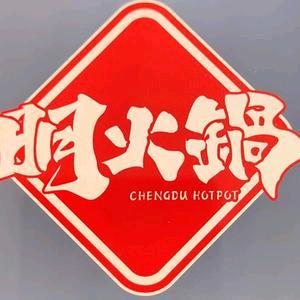 明火锅官方号(温江大学城店)