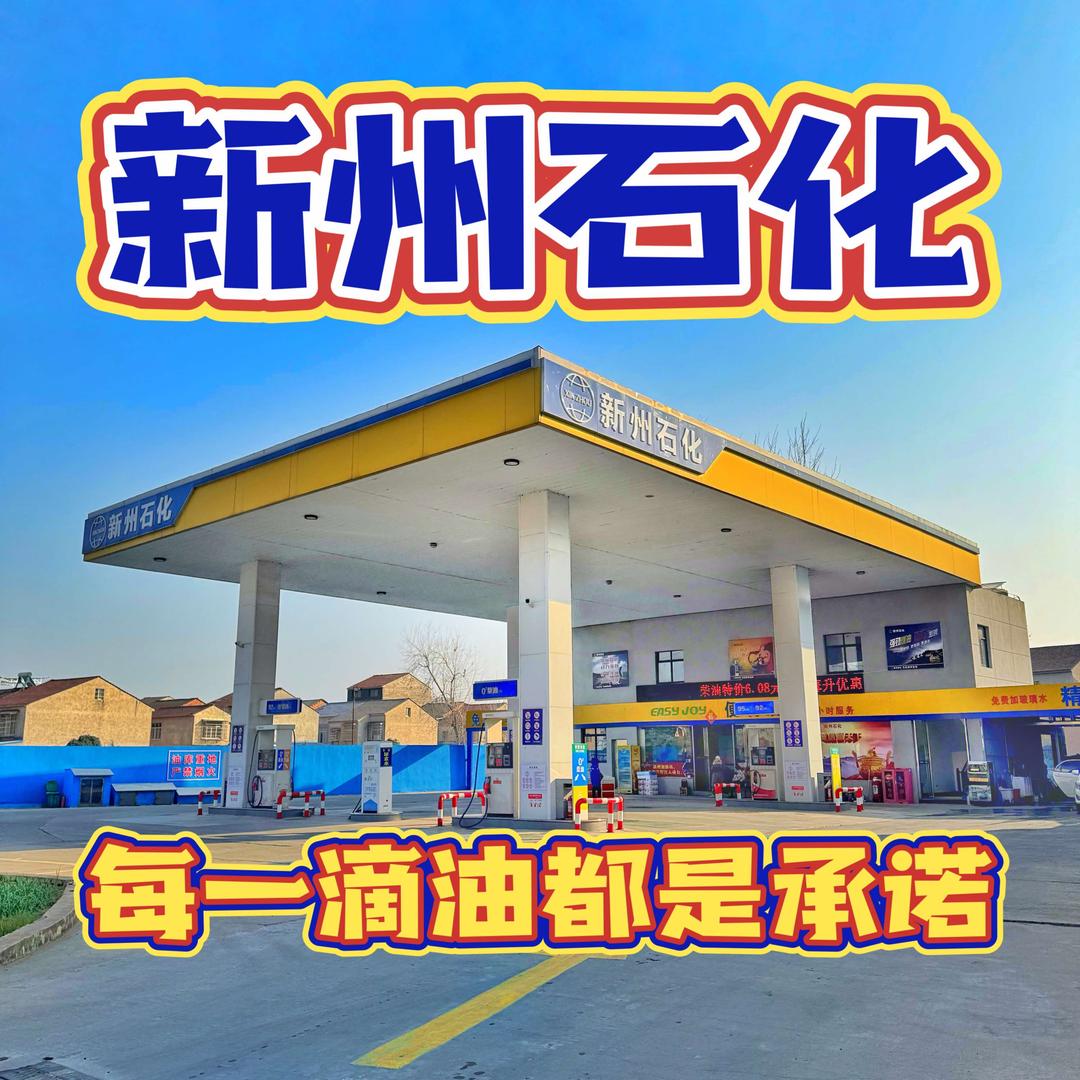 监利市新州加油站