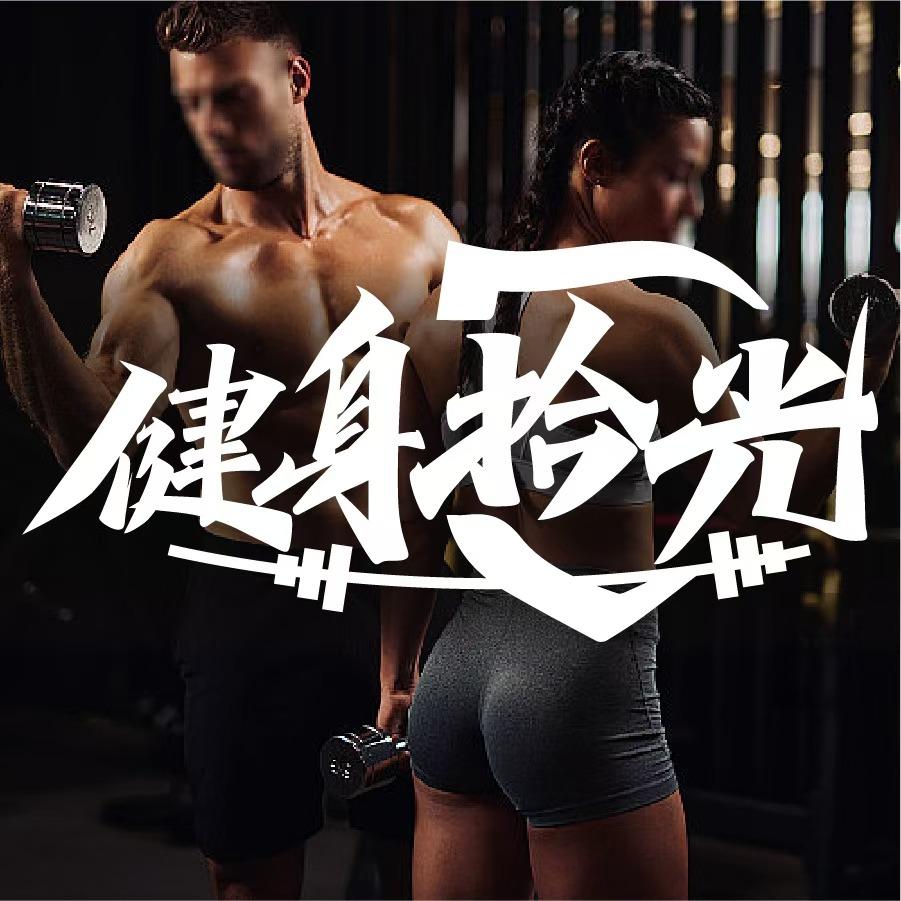 健身拾光 | 全国团购券通用