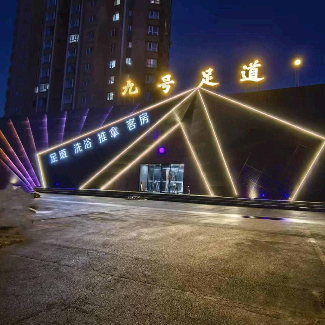 梅河口九号足道