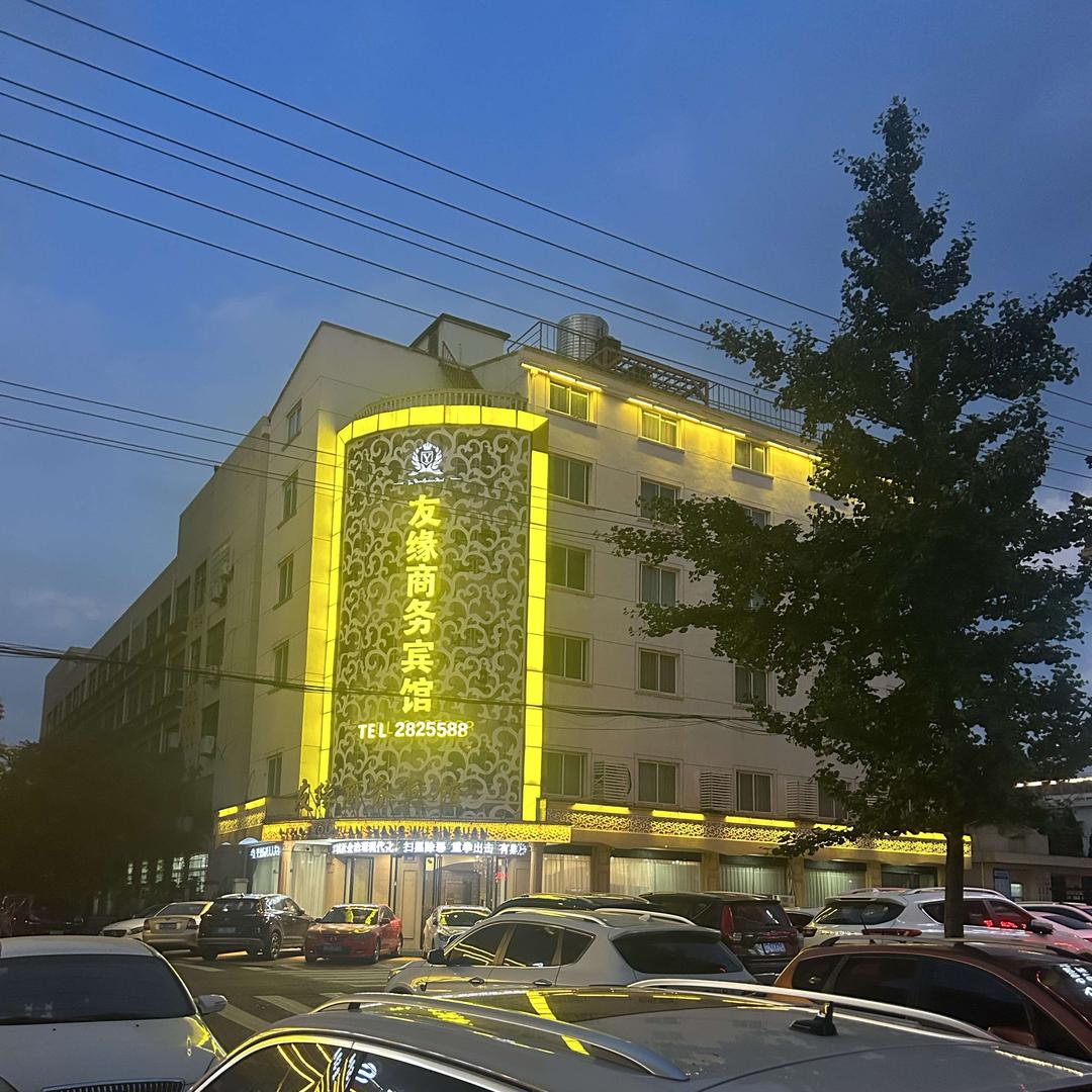 友缘商务宾馆