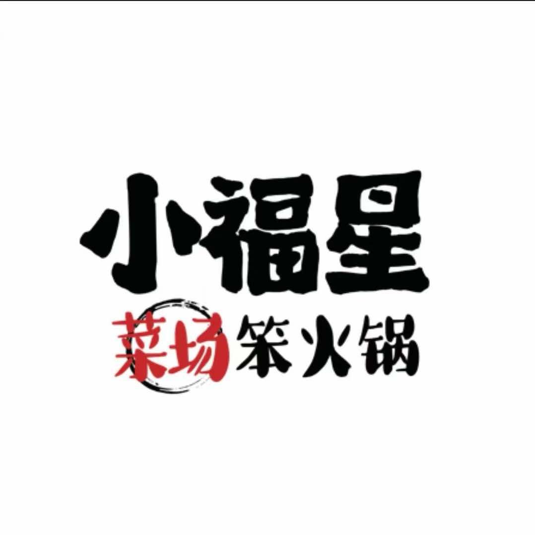 小福星笨火锅大排档