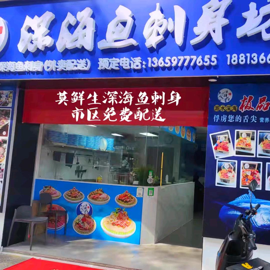 莫鲜生深海鱼刺身坊官方号