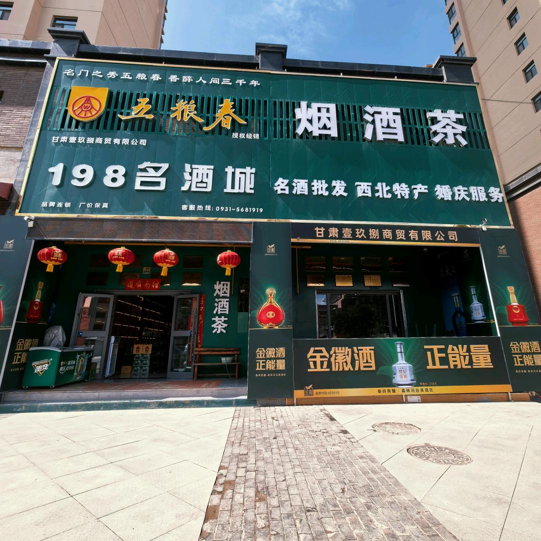 198名酒城官方号