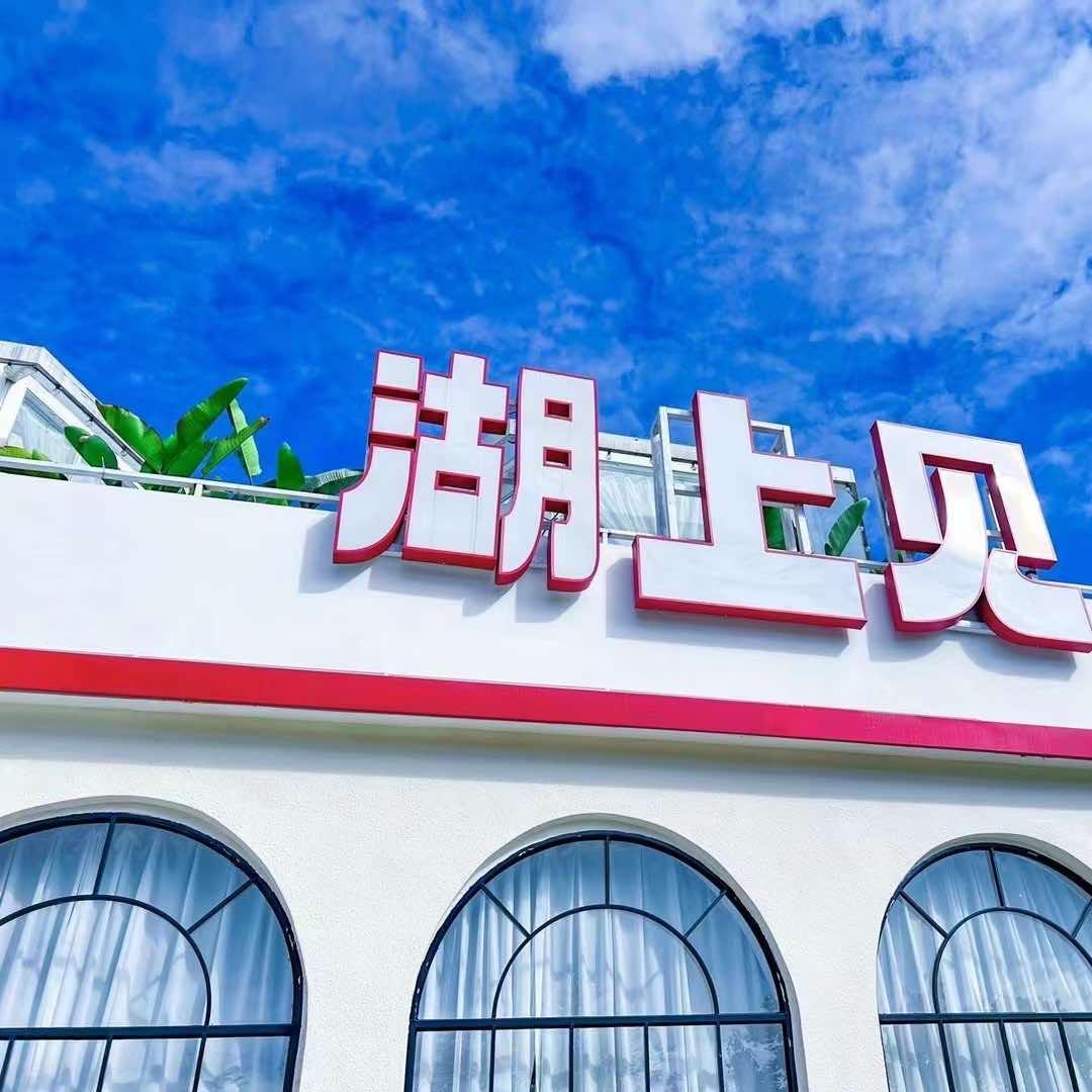 湖上见