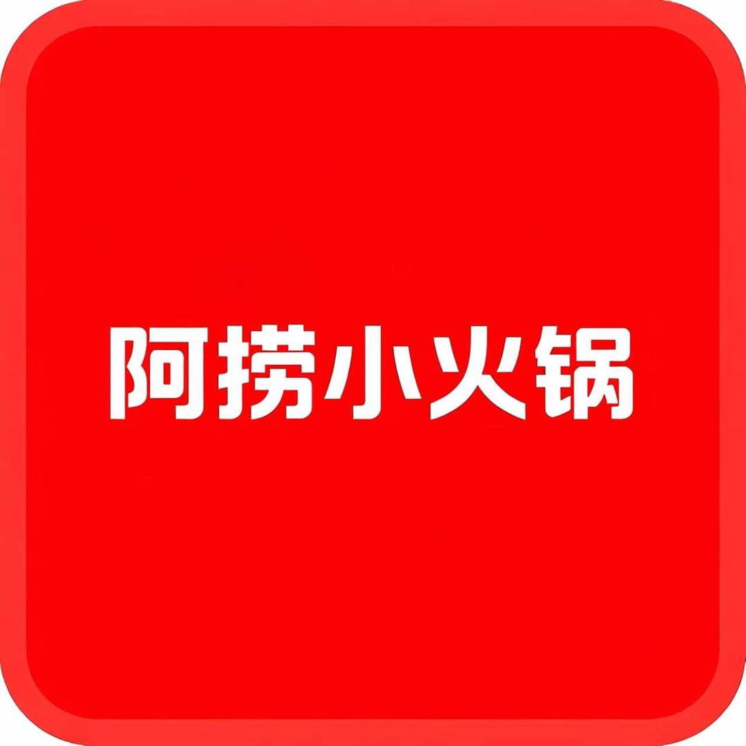 阿捞小火锅