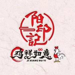 阳印记鸡祥如意新中式炸鸡官方号