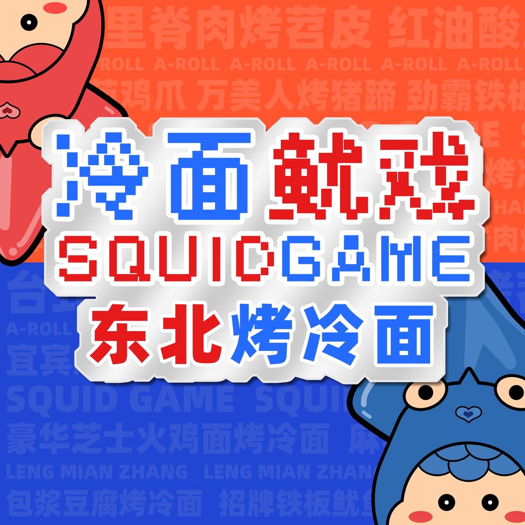 冷面鱿戏