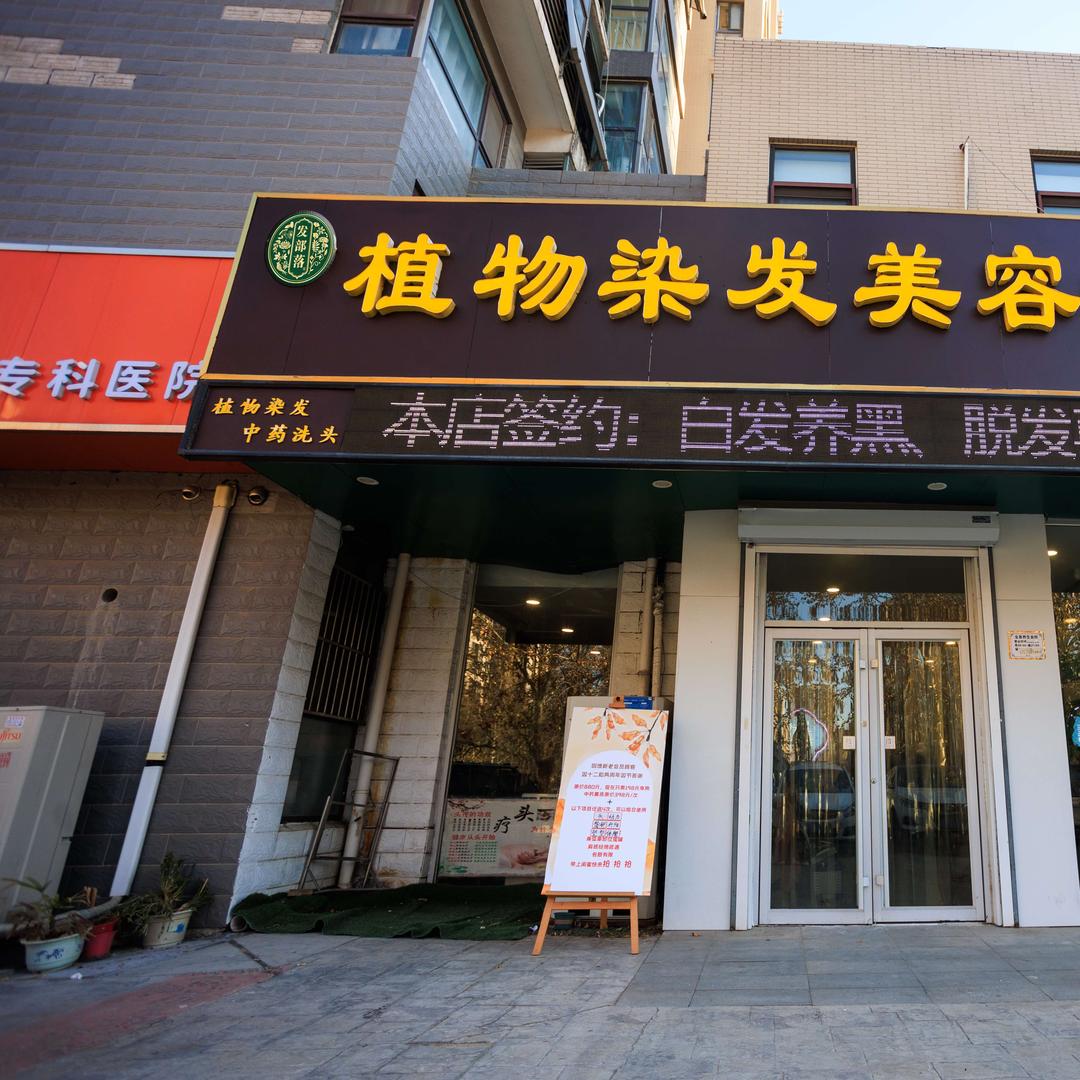 海芳华植物染发美容中心
