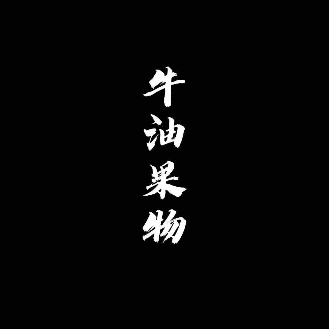 牛油果物店员
