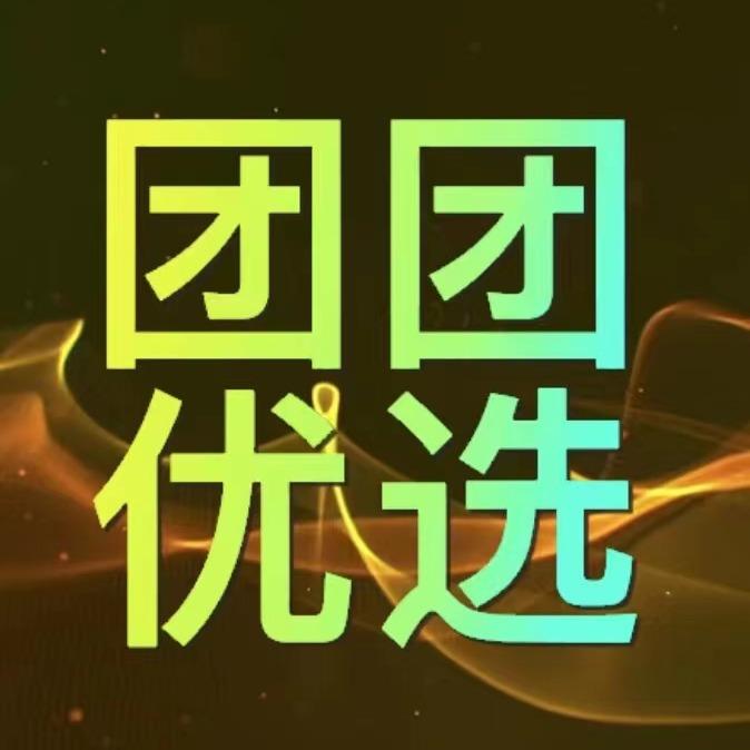 团团优选