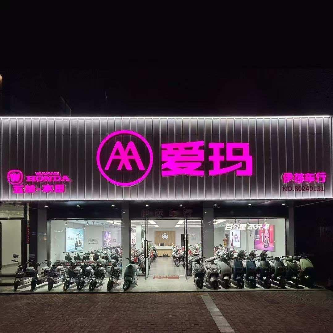 爱玛伊莎车行（二环南路店）